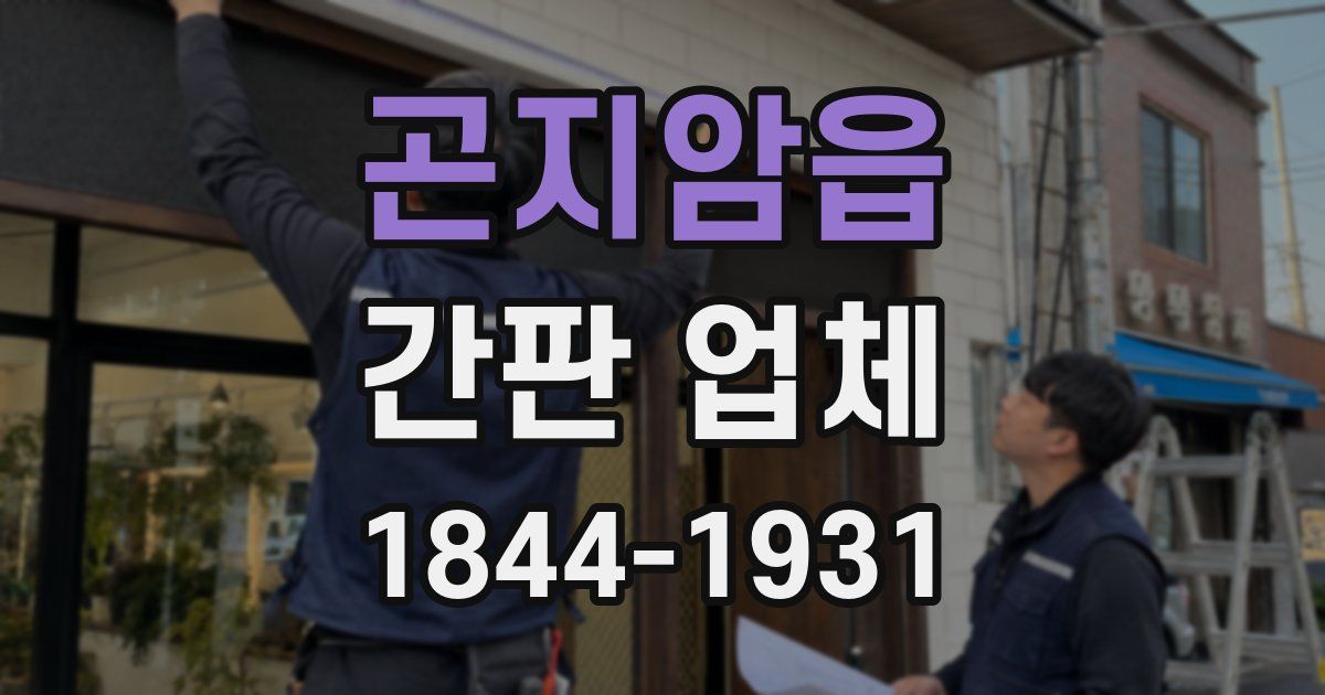곤지암읍 간판 업체