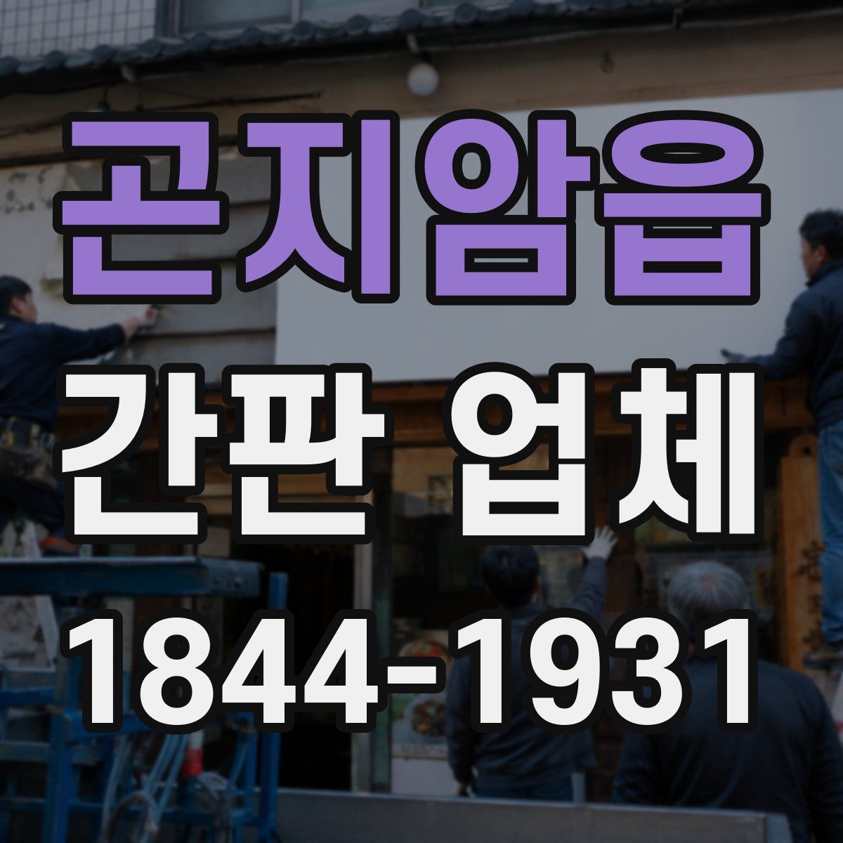 곤지암읍 간판 업체