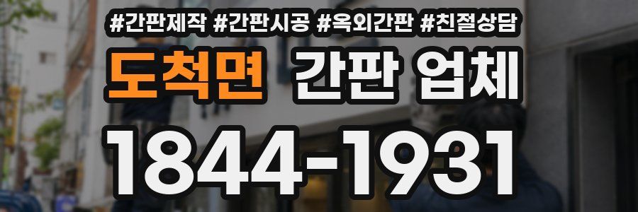 도척면 간판 업체