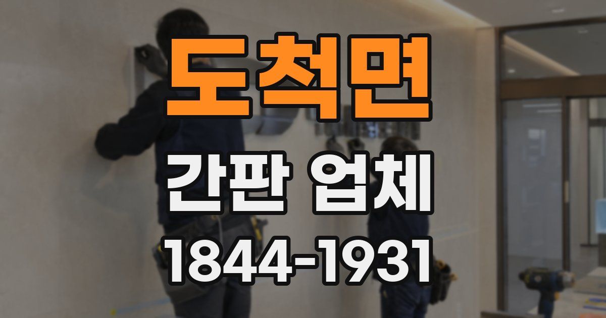 도척면 간판 업체
