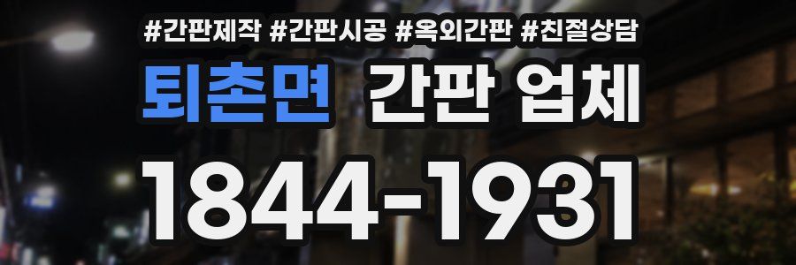 퇴촌면 간판 업체