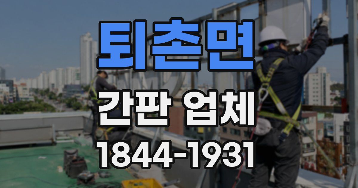 퇴촌면 간판 업체