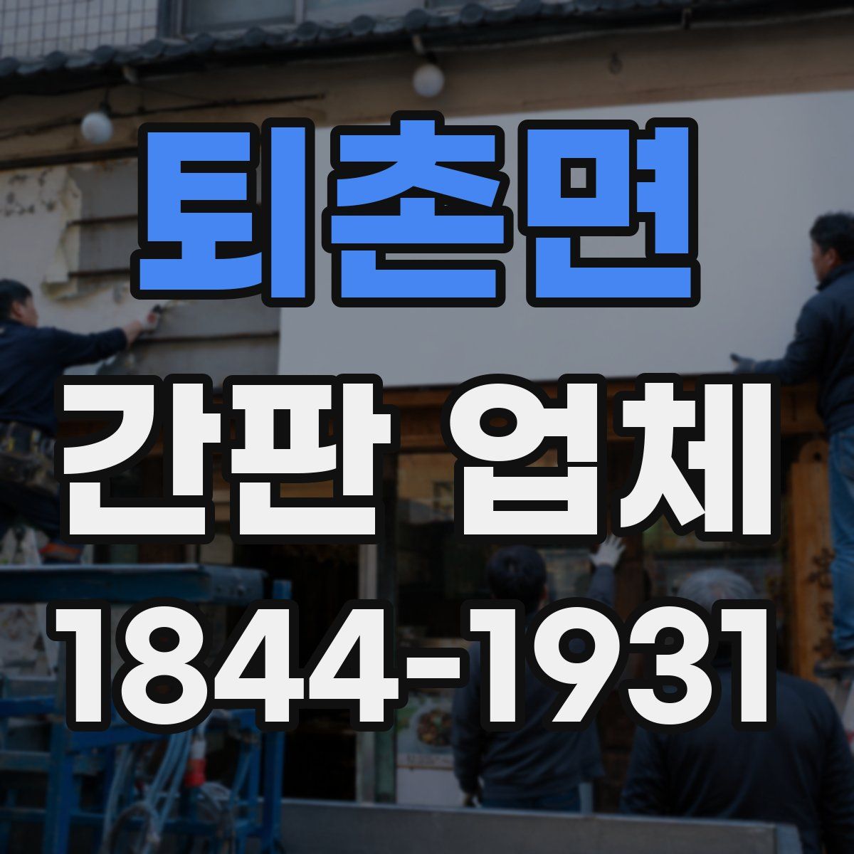 퇴촌면 간판 업체