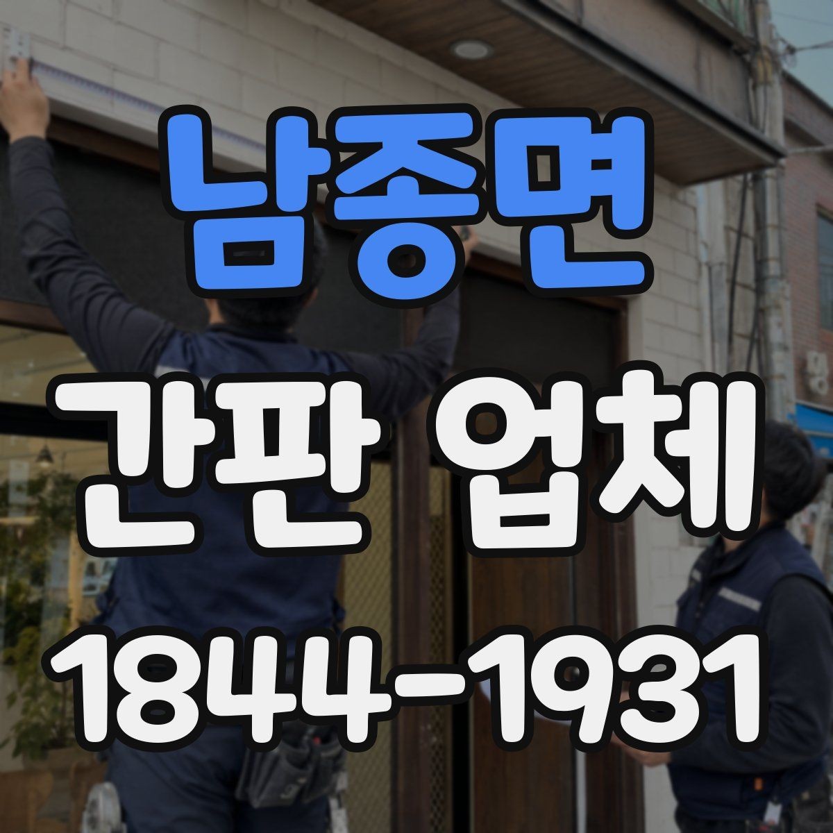 남종면 간판 업체 사전 상담에서 꼭 묻는 내용