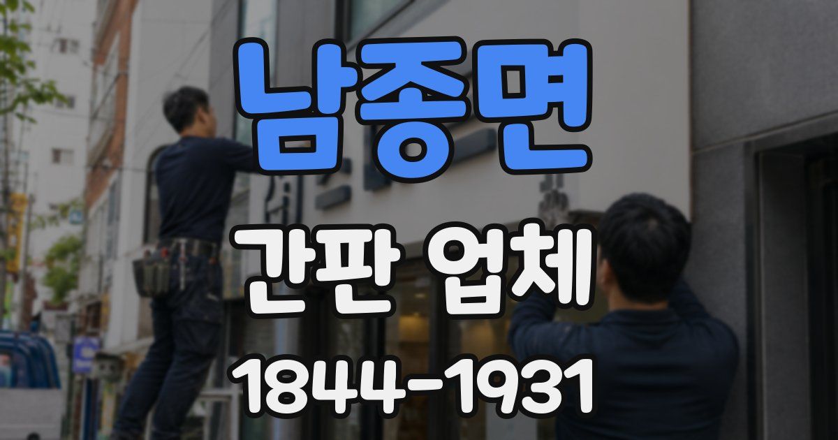 남종면 간판 업체