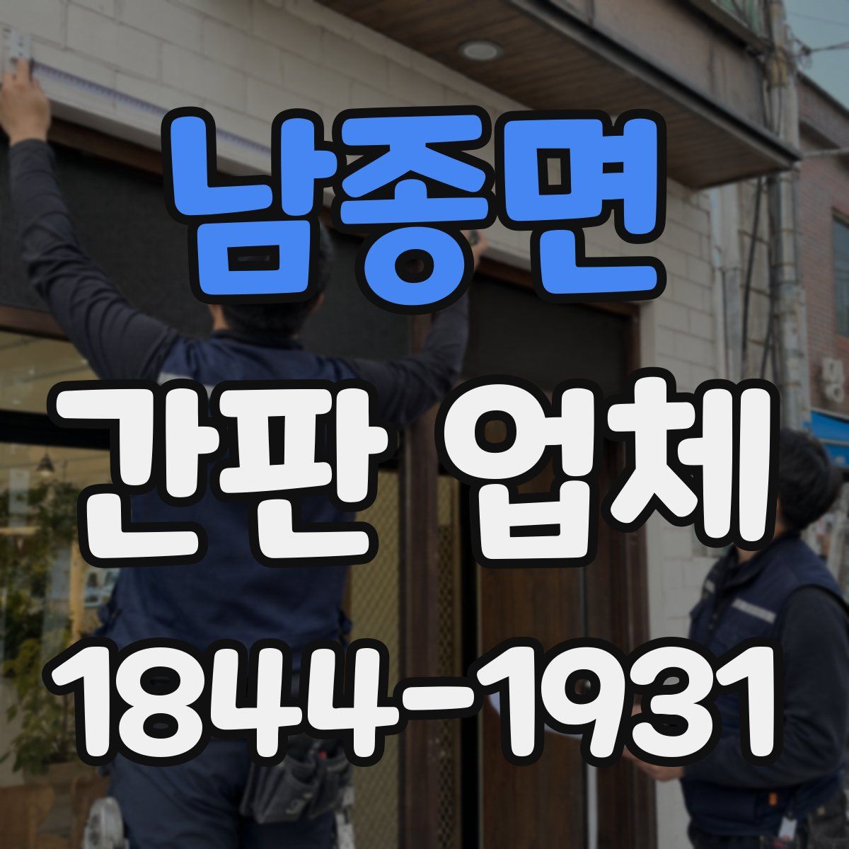 남종면 간판 업체