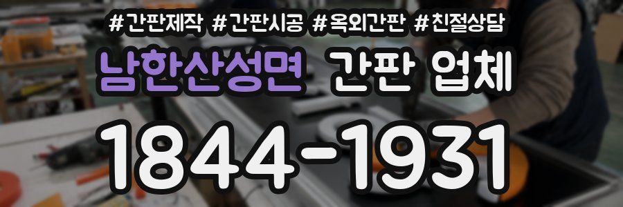 남한산성면 간판 업체