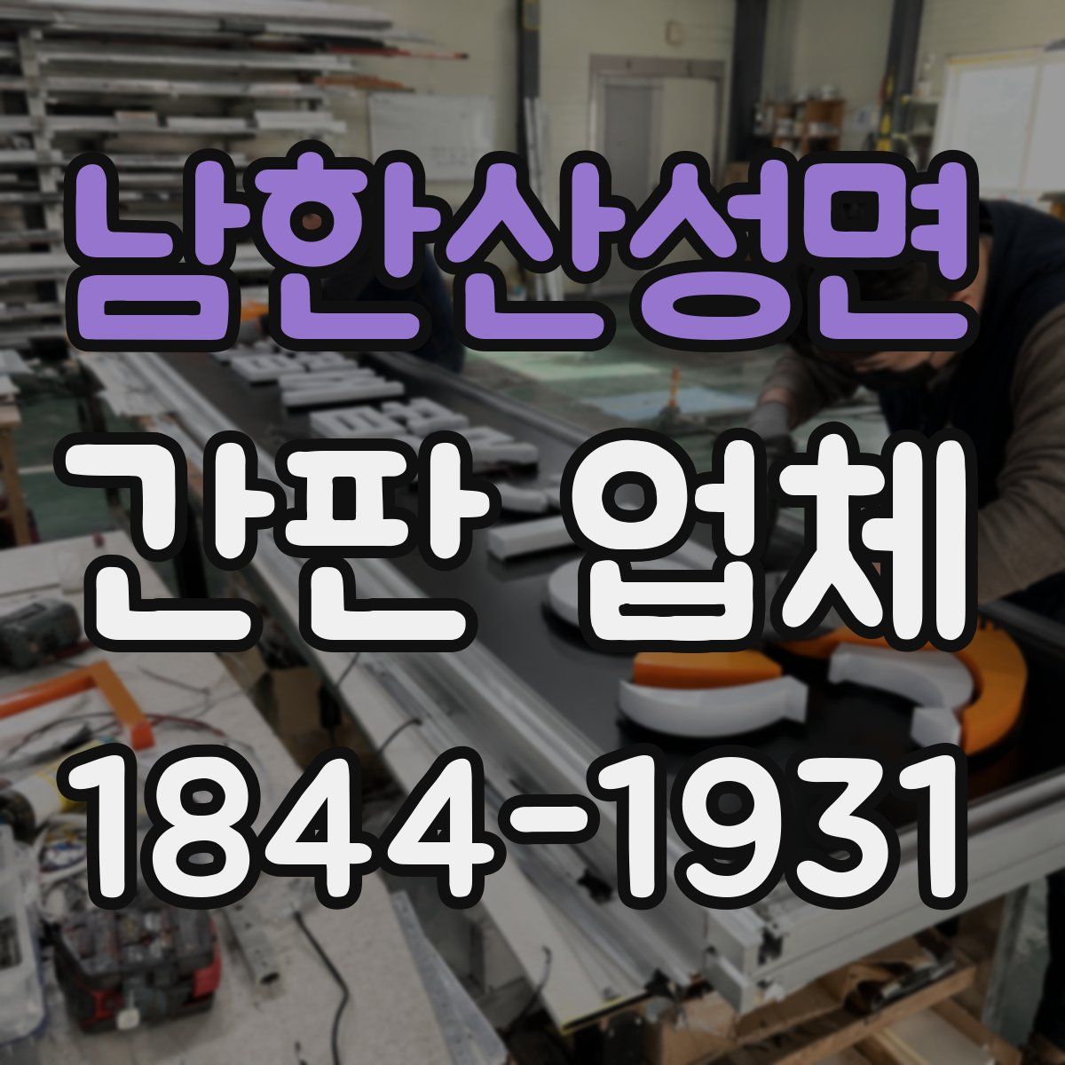 남한산성면 간판 업체