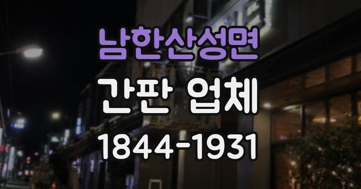 남한산성면 간판 업체