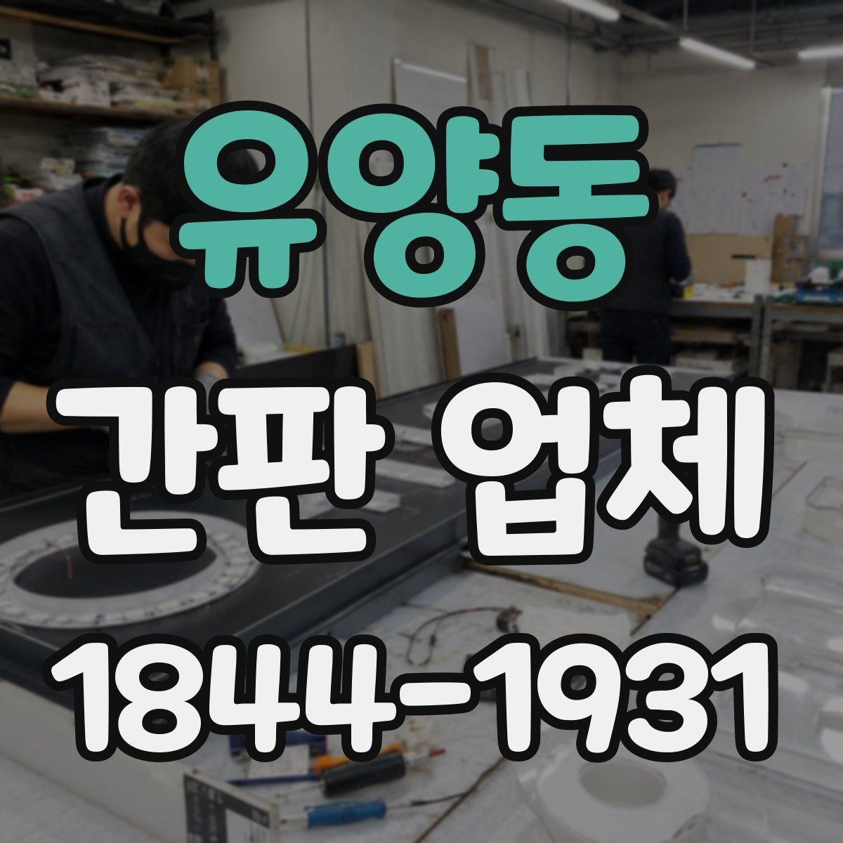 유양동 간판 업체 오래된 외관을 바꾸는 교체 검토 포인트