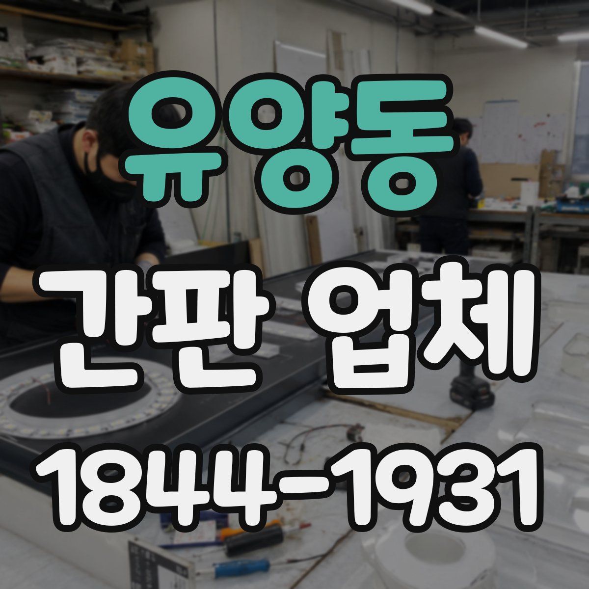 유양동 간판 업체