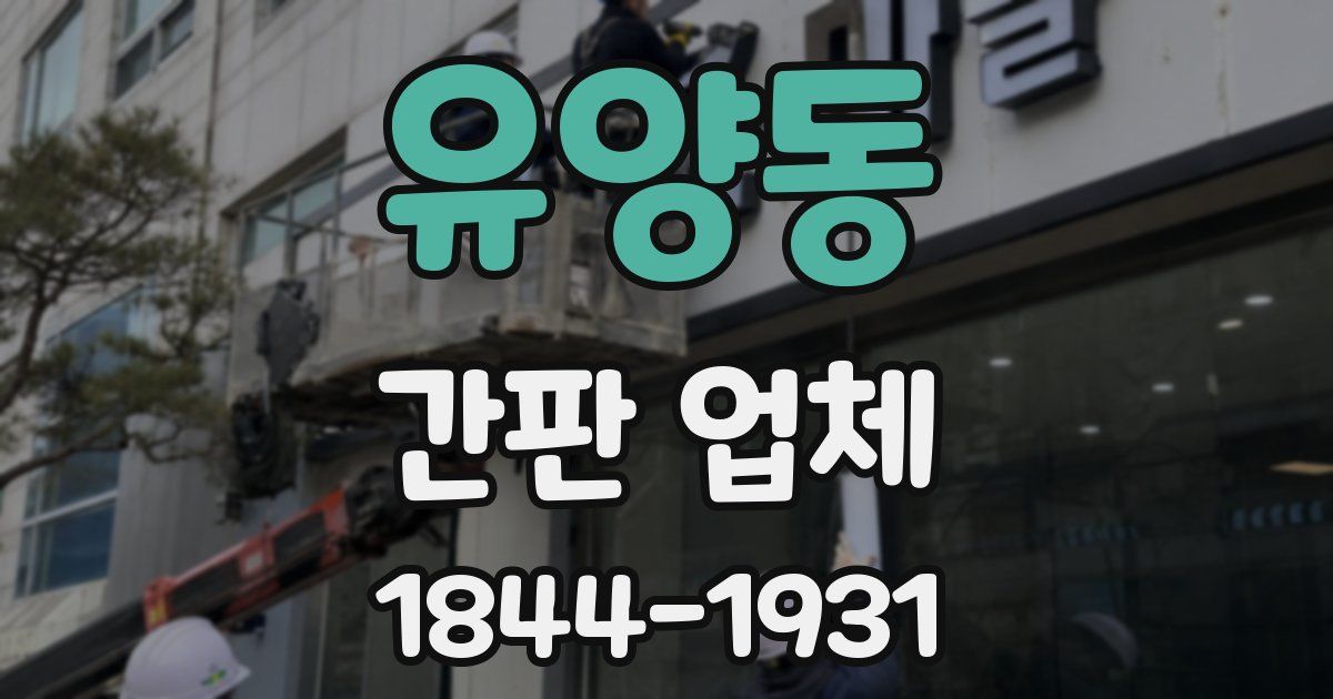 유양동 간판 업체