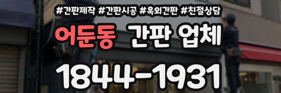 어둔동 간판 업체