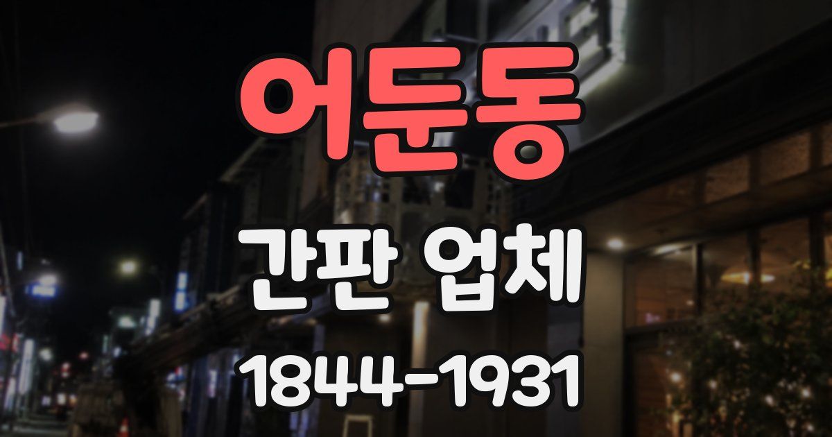 어둔동 간판 업체