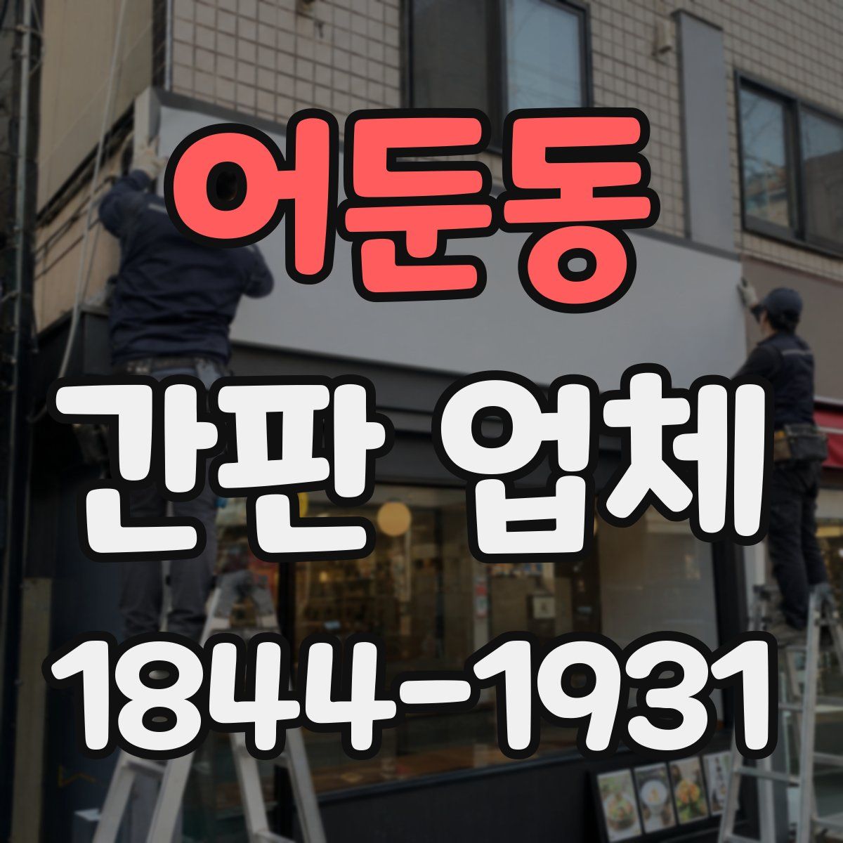 어둔동 간판 업체