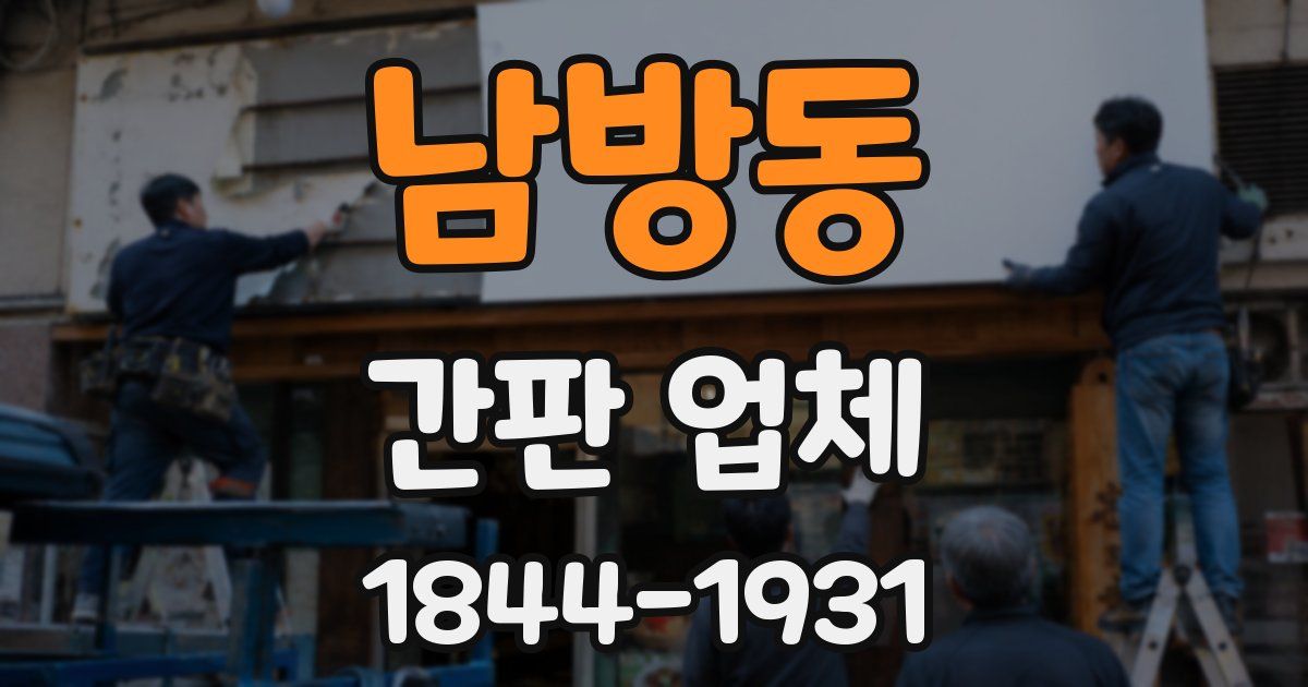 남방동 간판 업체