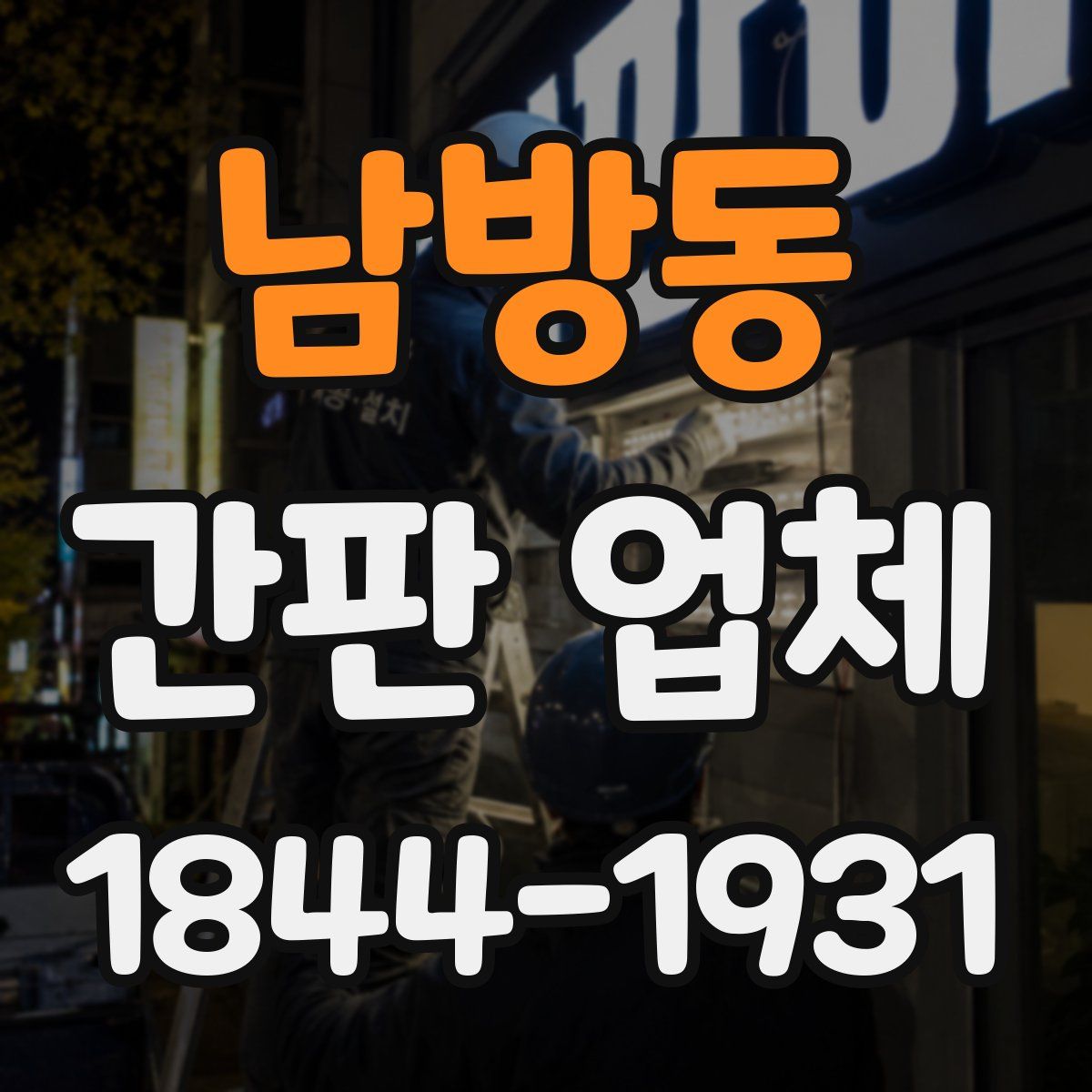 남방동 간판 업체