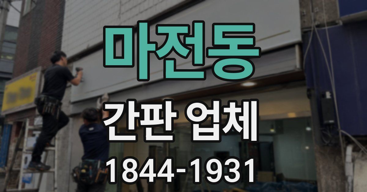 마전동 간판 업체