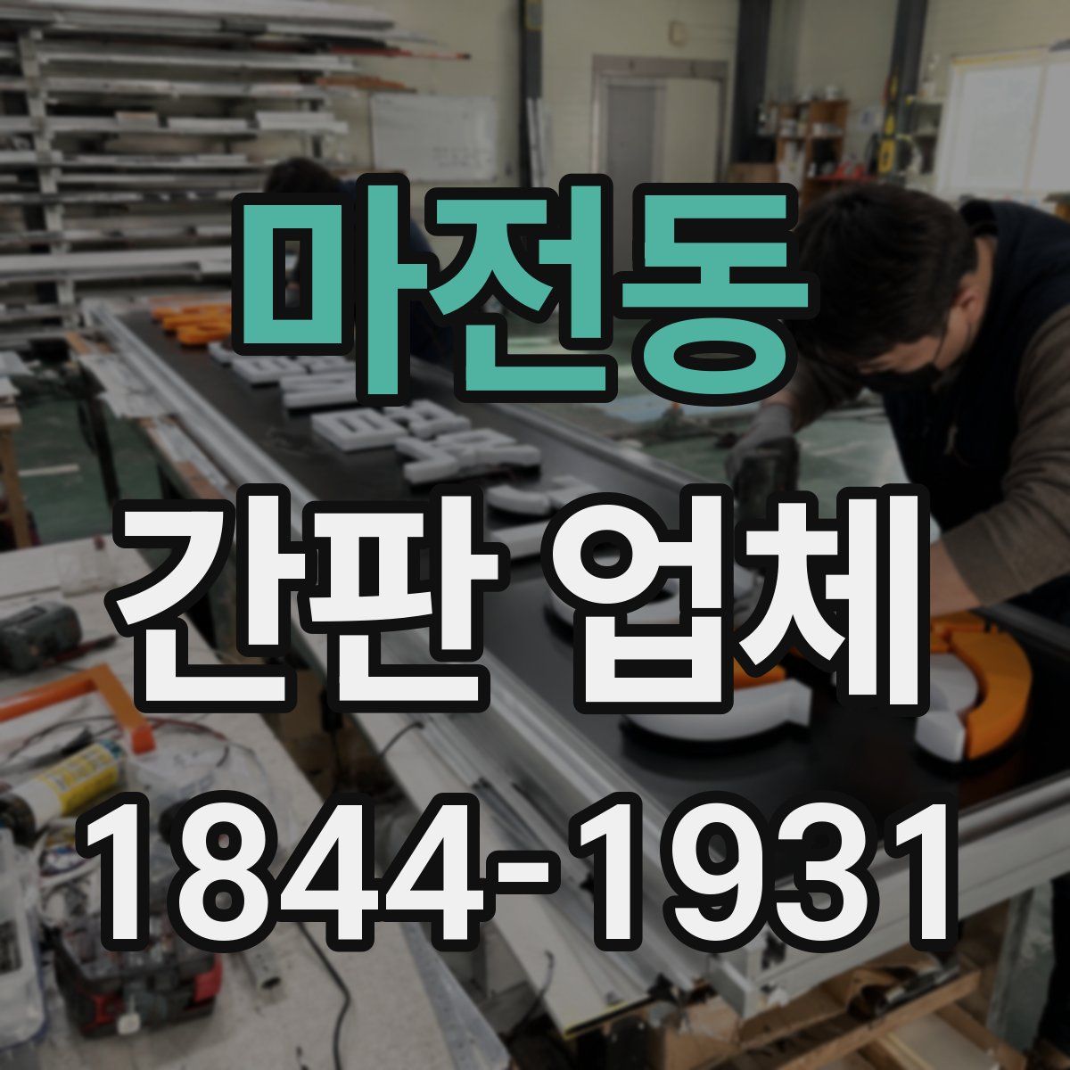 마전동 간판 업체