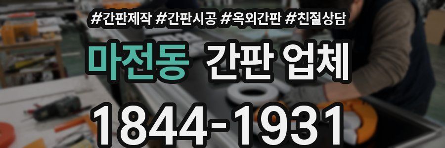마전동 간판 업체