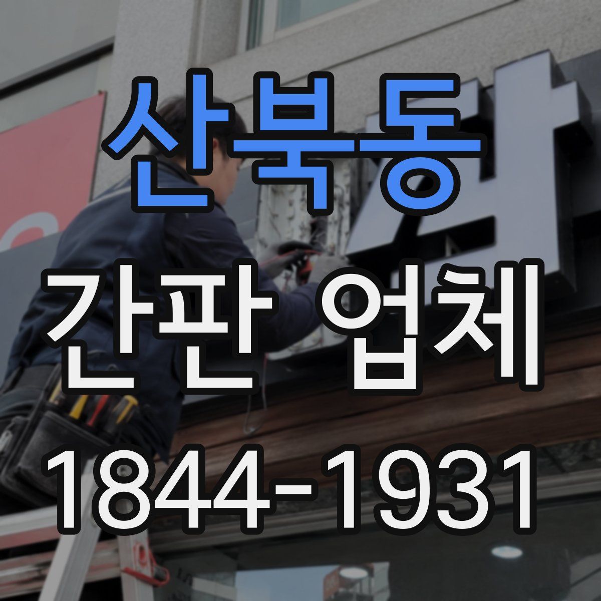 산북동 간판 업체