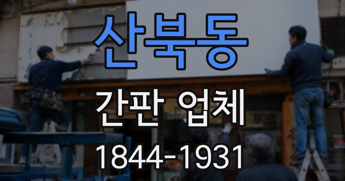 산북동 간판 업체