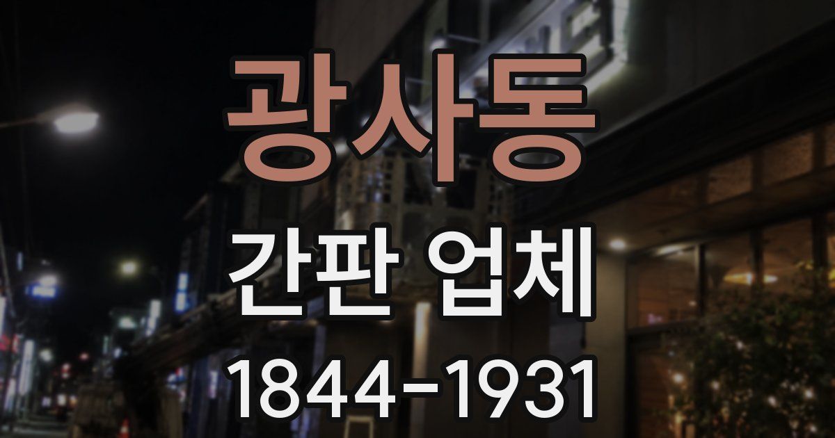 광사동 간판 업체