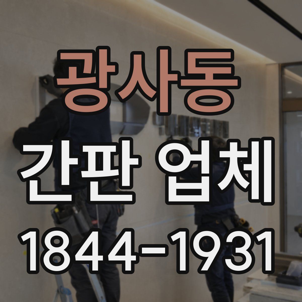 광사동 간판 업체