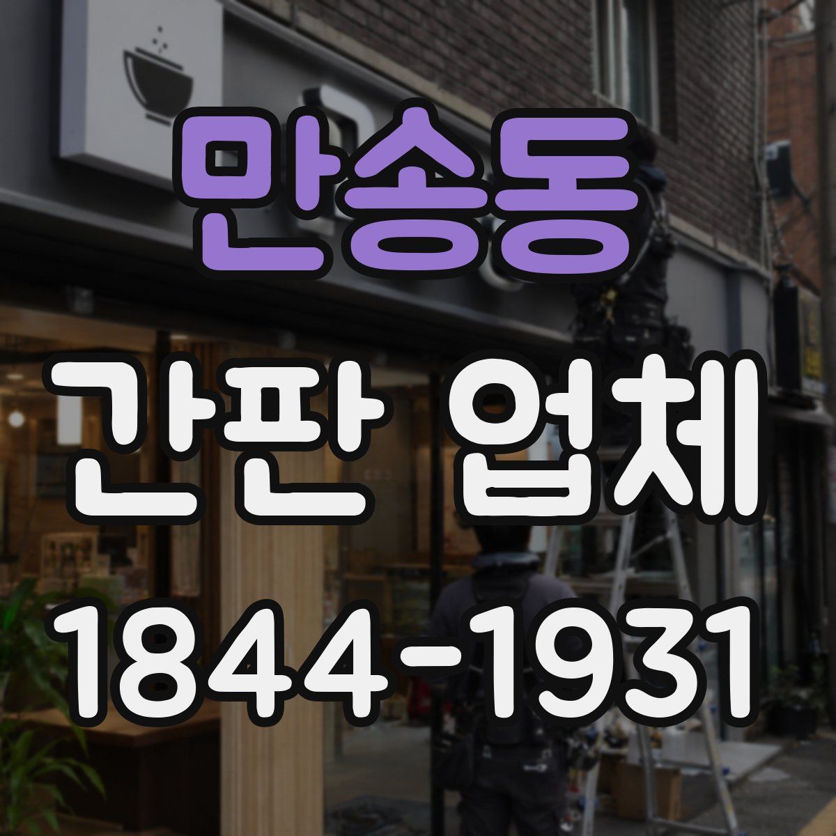 만송동 간판 업체