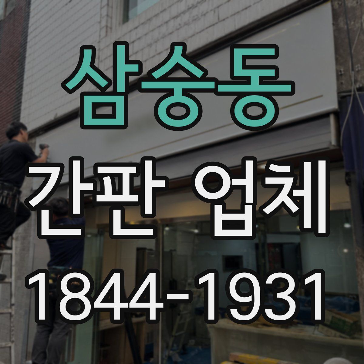 삼숭동 간판 업체