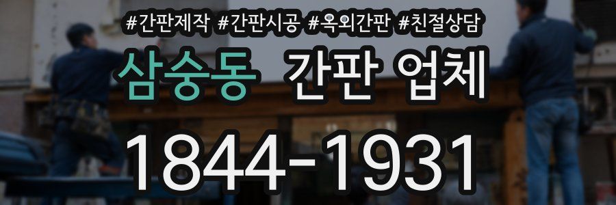 삼숭동 간판 업체