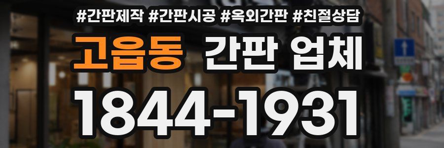 고읍동 간판 업체