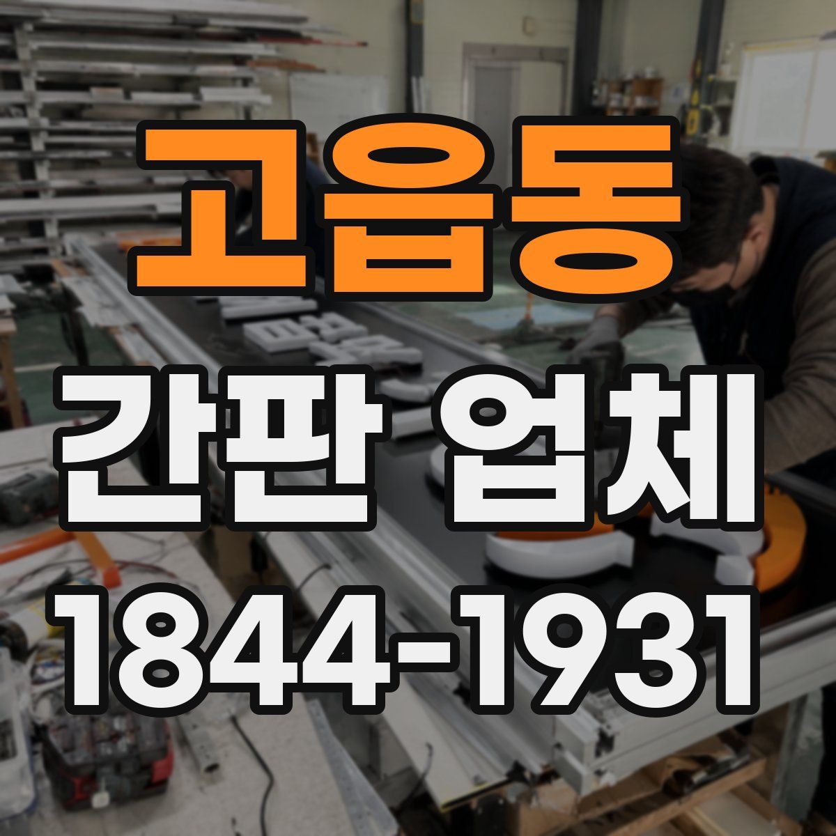 고읍동 간판 업체