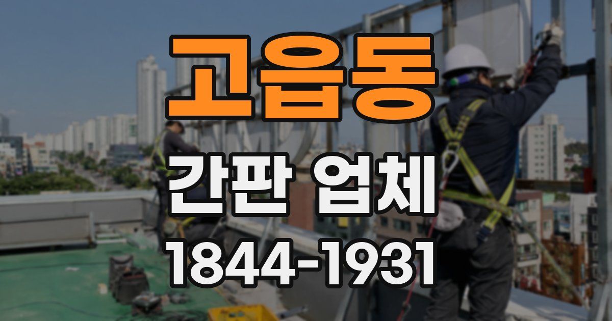 고읍동 간판 업체