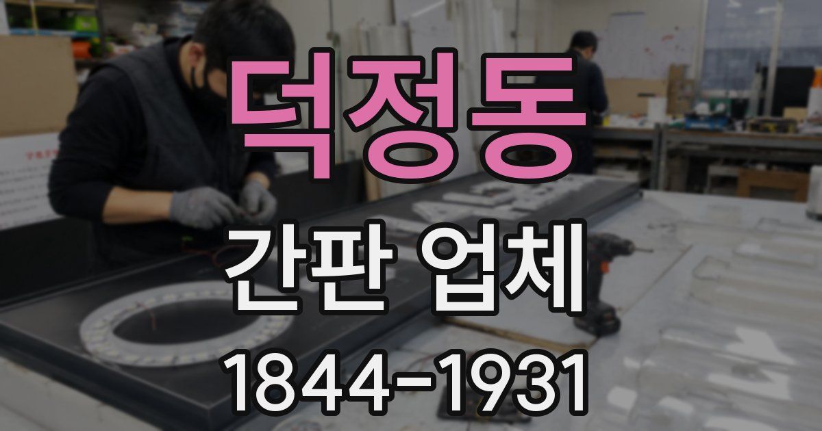 덕정동 간판 업체