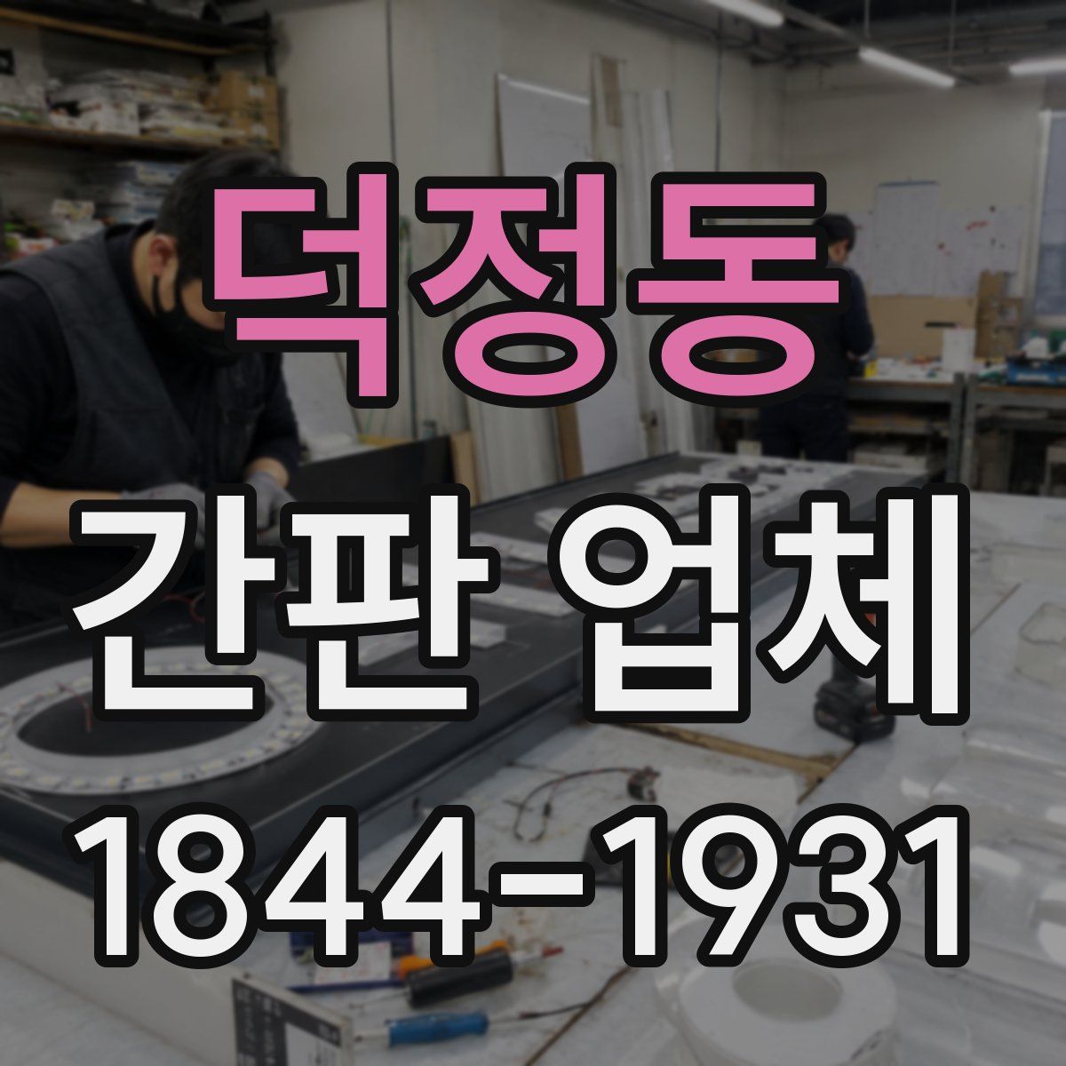 덕정동 간판 업체