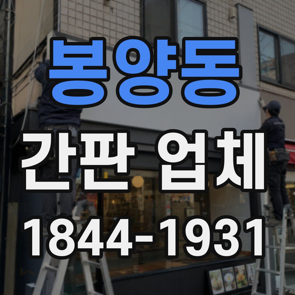 봉양동 간판 업체