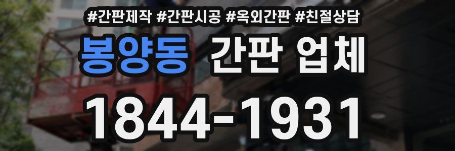 봉양동 간판 업체