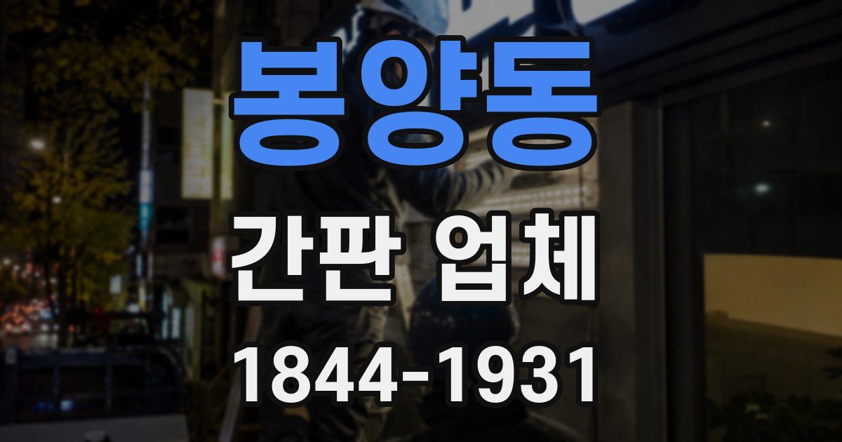 봉양동 간판 업체