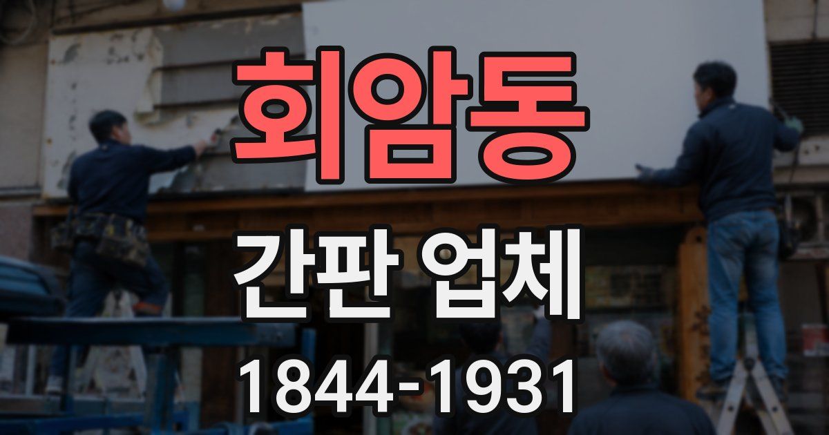 회암동 간판 업체