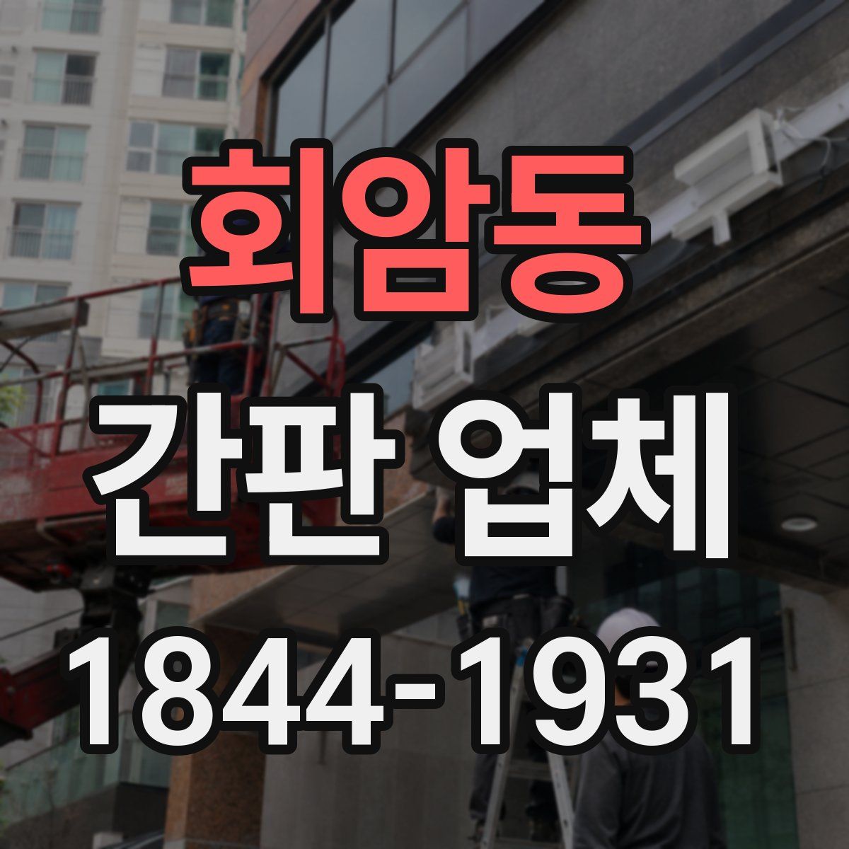 회암동 간판 업체