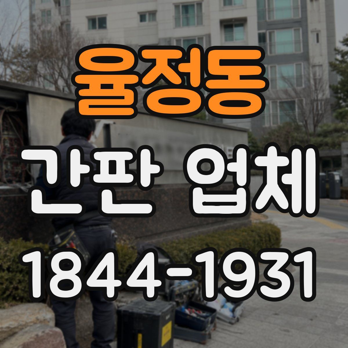 율정동 간판 업체