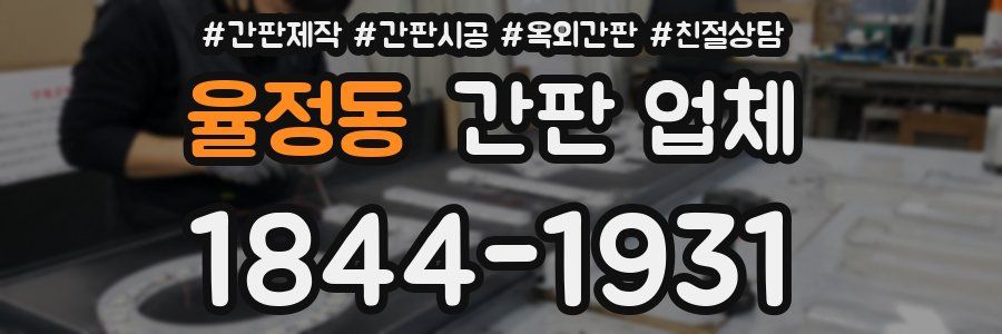 율정동 간판 업체