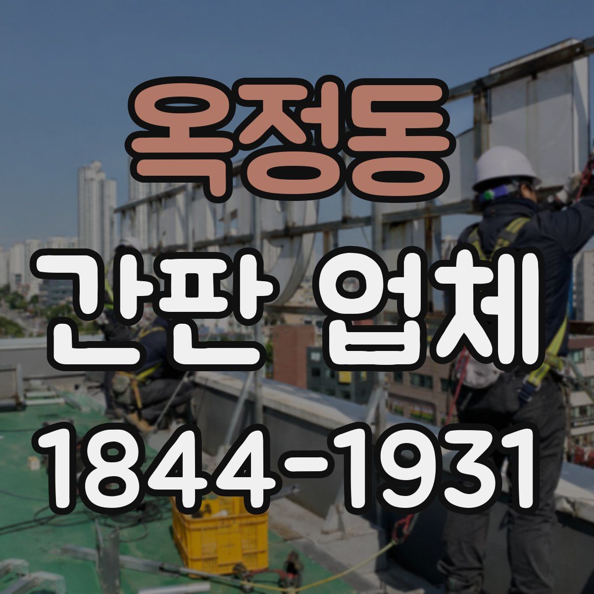 옥정동 간판 업체