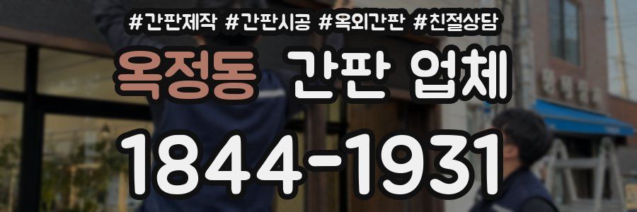 옥정동 간판 업체