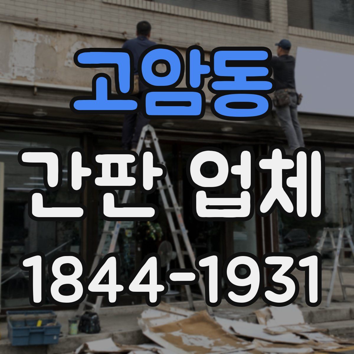 고암동 간판 업체