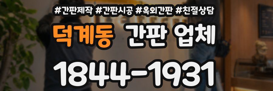 덕계동 간판 업체