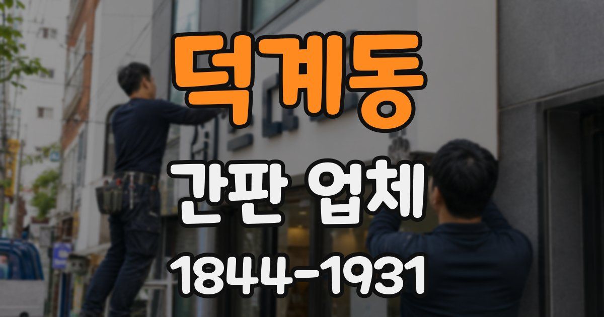 덕계동 간판 업체
