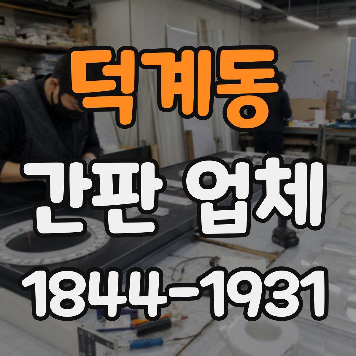 덕계동 간판 업체