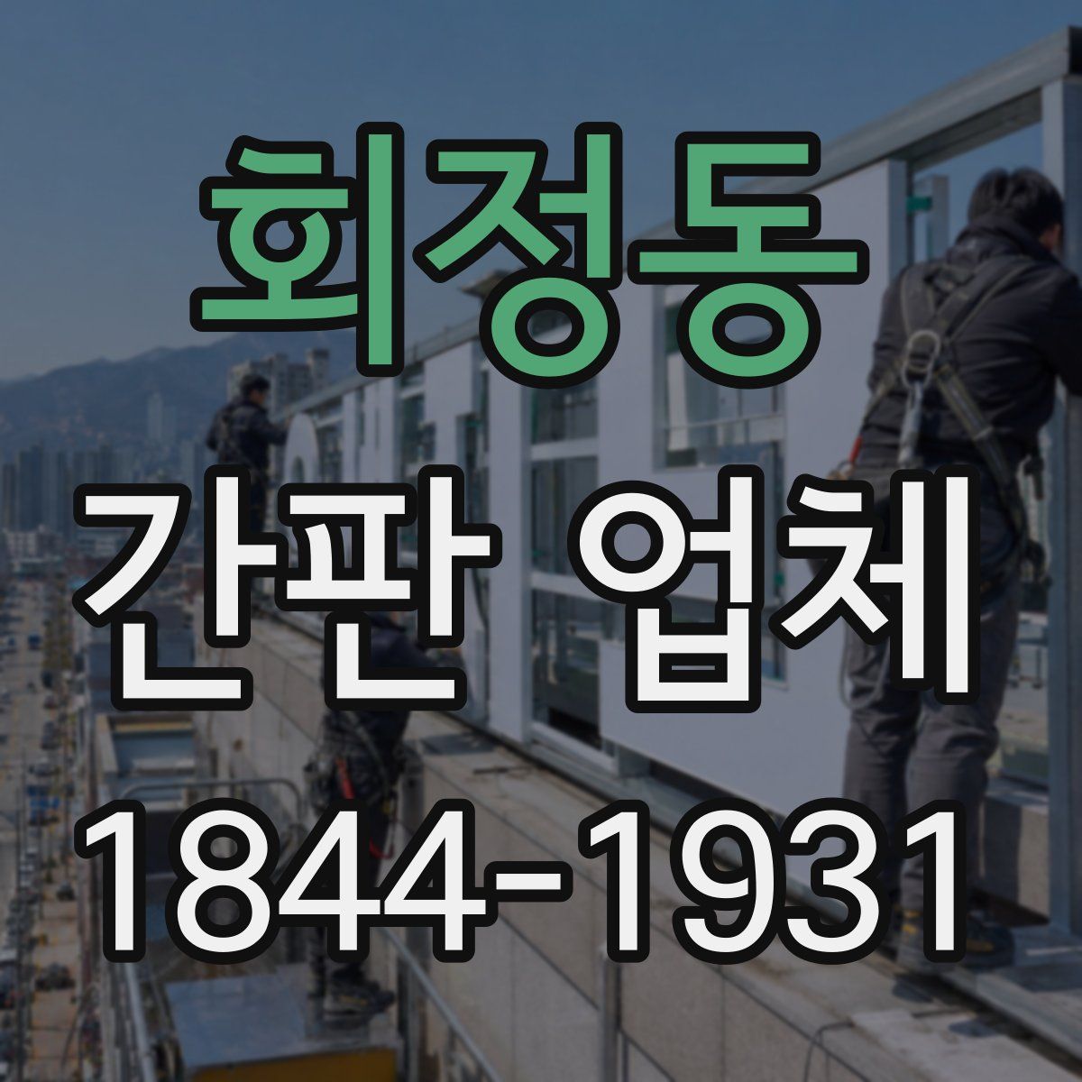 회정동 간판 업체